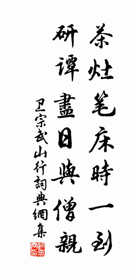 卫宗武茶灶笔床时一到，研谭尽日与僧亲书法作品欣赏