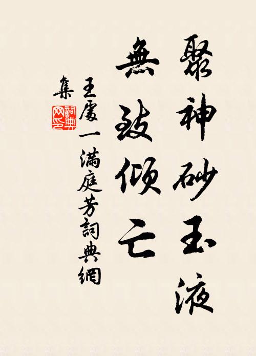 王处一聚神砂玉液，无致倾亡书法作品欣赏