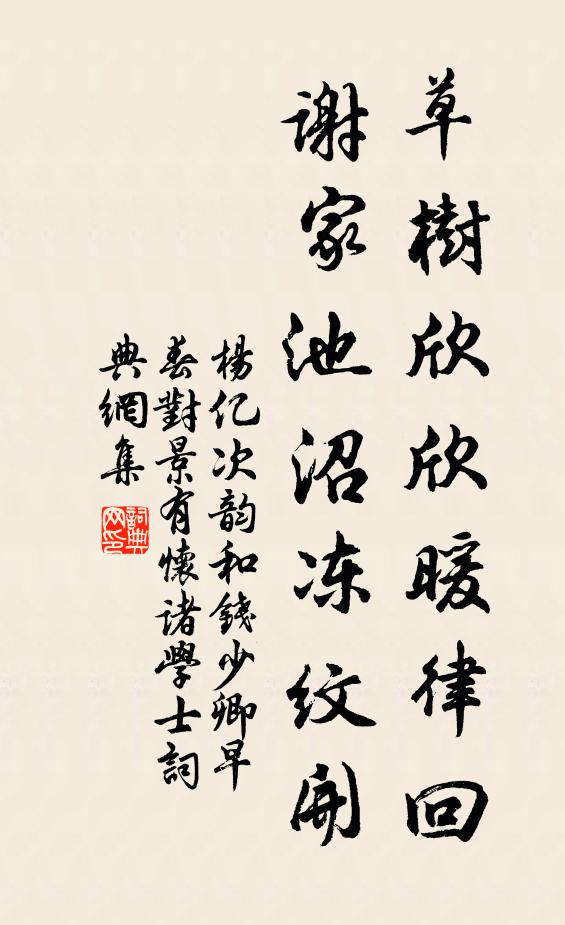 杨亿草树欣欣暖律回,谢家池沼冻纹开书法作品欣赏