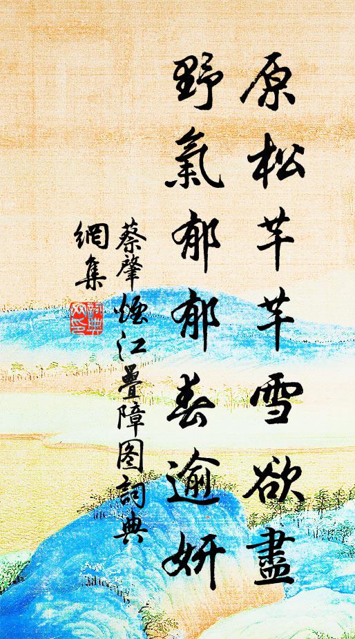 蔡肇原松芊芊雪欲尽，野气郁郁春逾妍书法作品欣赏