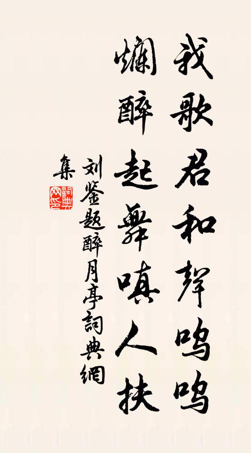 刘鉴我歌君和声呜呜，烂醉起舞嗔人扶书法作品欣赏
