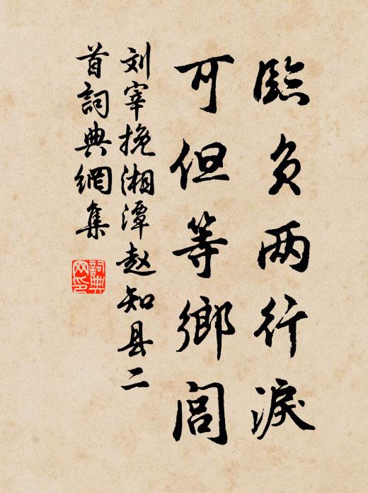 刘宰临负两行泪，可但等乡闾书法作品欣赏