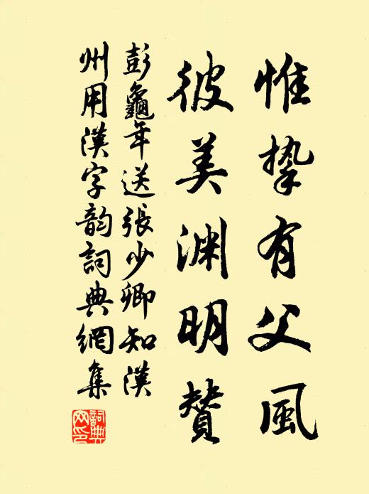 彭龟年惟挚有父风,彼美渊明赞书法作品欣赏