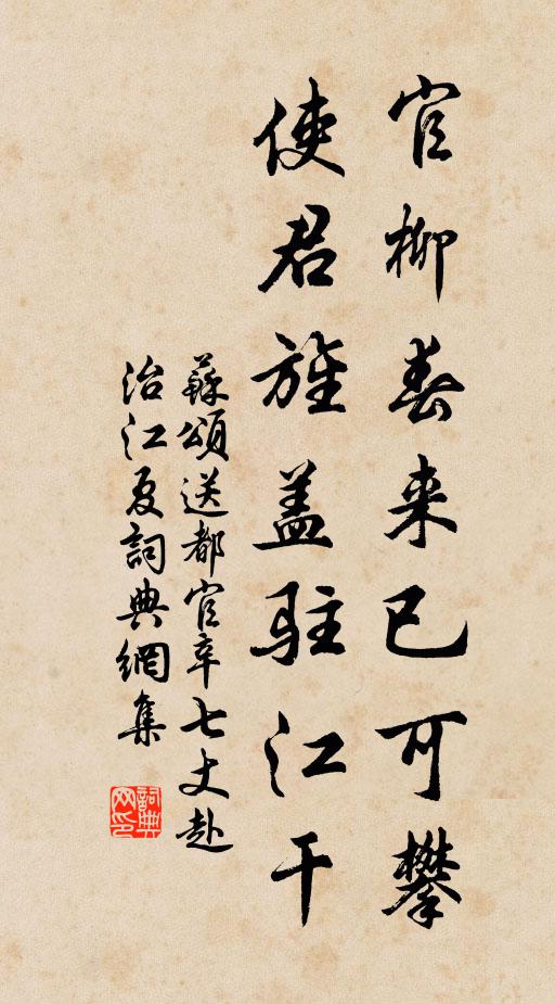 苏颂官柳春来已可攀，使君旌盖驻江干书法作品欣赏