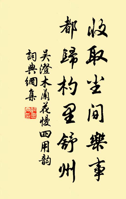 吴澄收取尘间乐事，都归杓里舒州书法作品欣赏