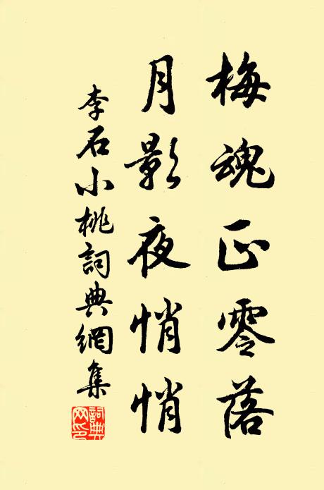 李石梅魂正零落，月影夜悄悄书法作品欣赏