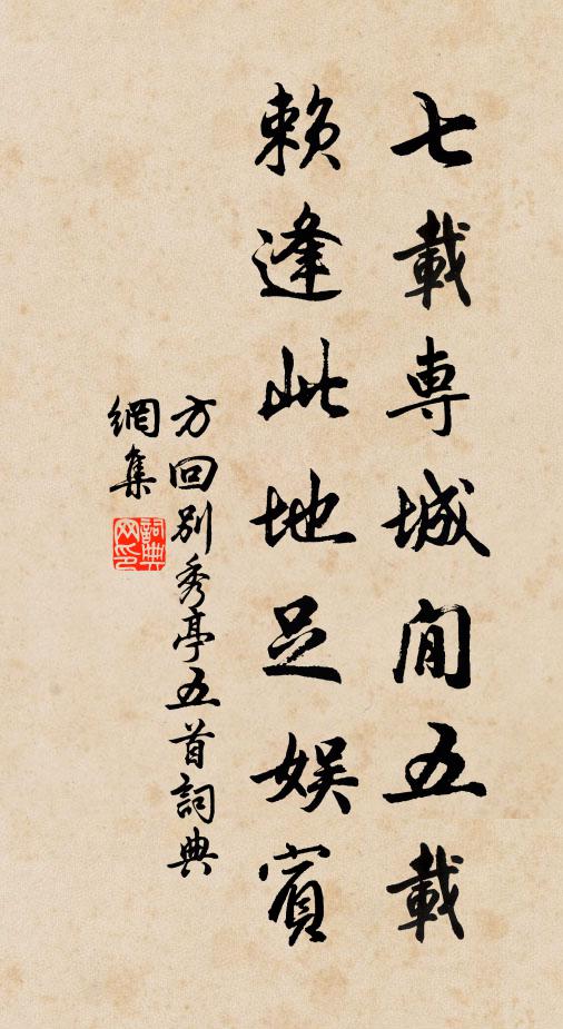 方回七载专城閒五载，赖逢此地足娱宾书法作品欣赏