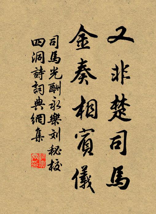 司马光又非楚司马，金奏相宾仪书法作品欣赏
