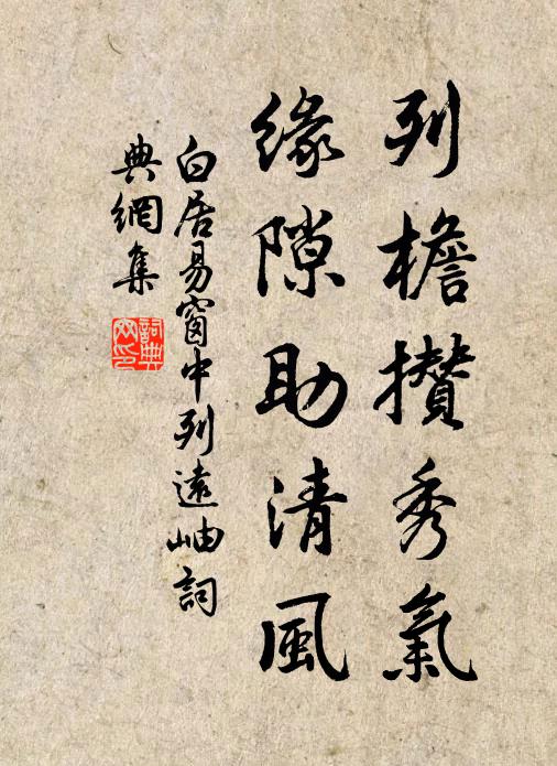 白居易列檐攒秀气，缘隙助清风书法作品欣赏
