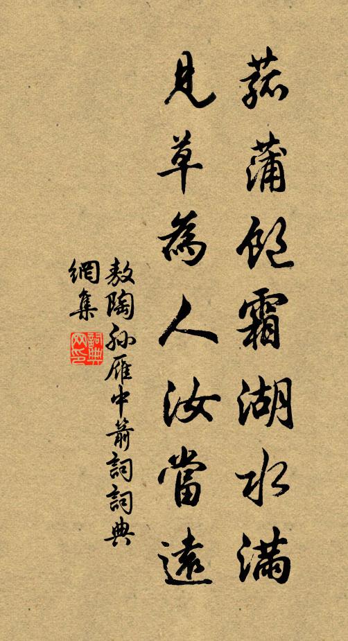 敖陶孙菰蒲饱霜湖水满，见草为人汝当远书法作品欣赏