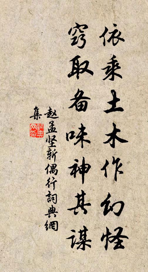 赵孟坚依乘土木作幻怪，窍取备味神其谋书法作品欣赏