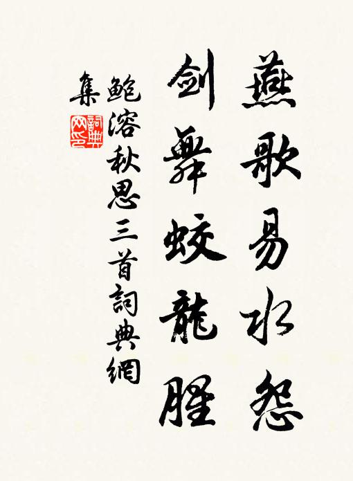 鲍溶燕歌易水怨，剑舞蛟龙腥书法作品欣赏