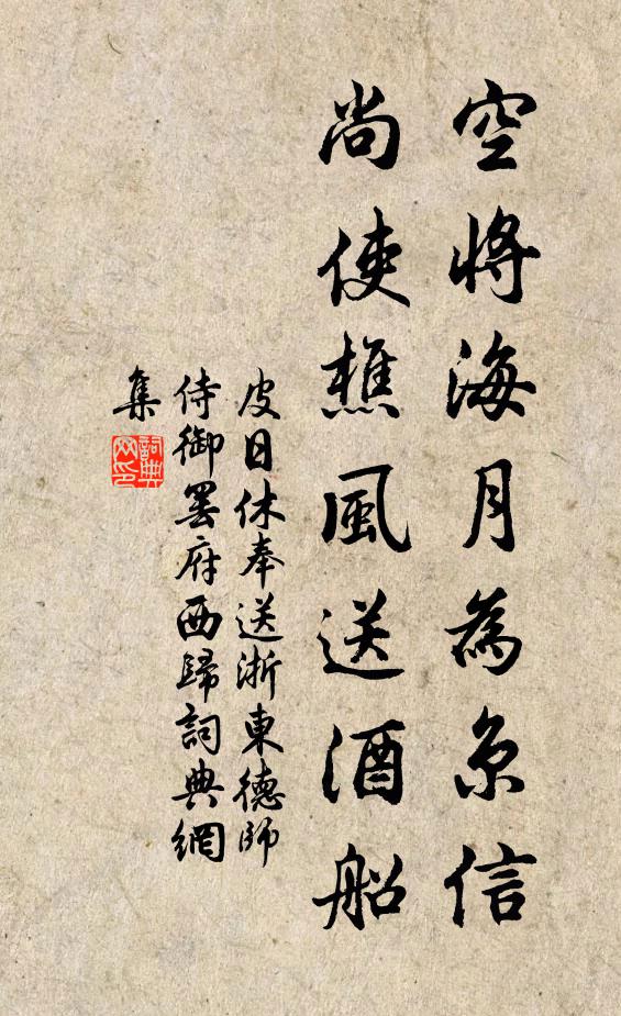 皮日休空将海月为京信，尚使樵风送酒船书法作品欣赏