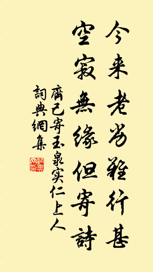 齐己今来老劣难行甚，空寂无缘但寄诗书法作品欣赏