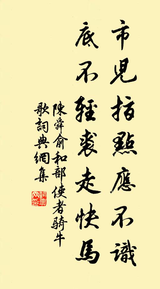 陈舜俞市儿指点应不识，底不轻裘走快马书法作品欣赏
