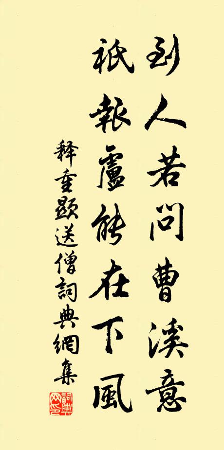 释重顯到人若问曹溪意，祇报卢能在下风书法作品欣赏