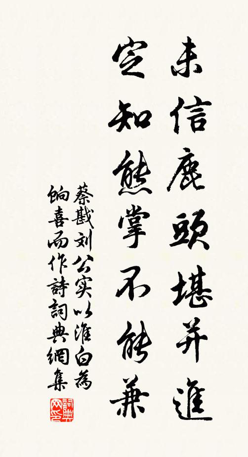 蔡戡未信鹿头堪并进，定知熊掌不能兼书法作品欣赏