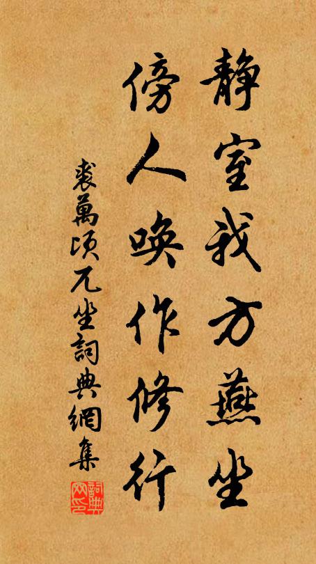 裘万顷静室我方燕坐，傍人唤作修行书法作品欣赏