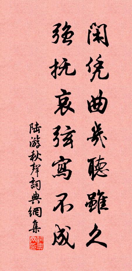陆游闲凭曲几听虽久，强抚哀弦写不成书法作品欣赏