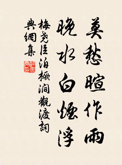 梅尧臣莫愁暄作雨，晚水白烟浮书法作品欣赏