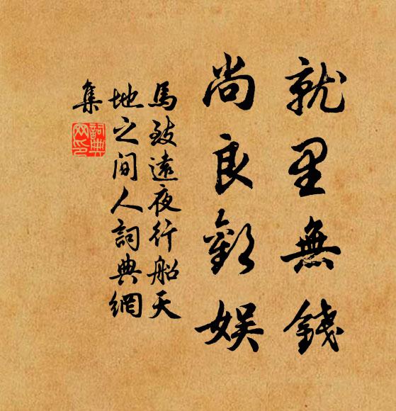 马致远就里无钱,尚良欢娱书法作品欣赏