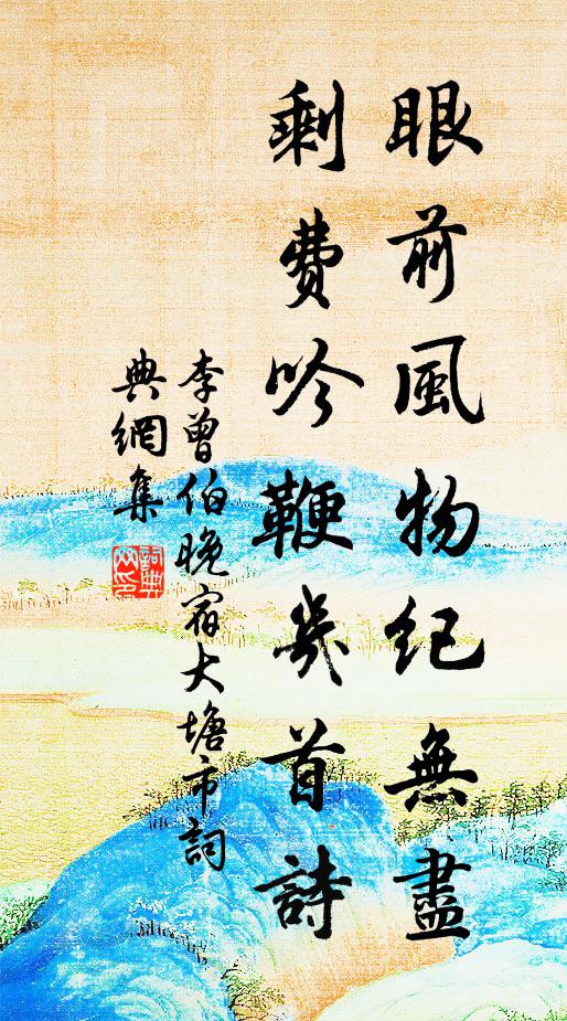 李曾伯眼前风物纪无尽，剩费吟鞭几首诗书法作品欣赏