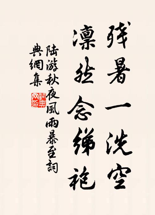 陆游残暑一洗空，凛然念绨袍书法作品欣赏