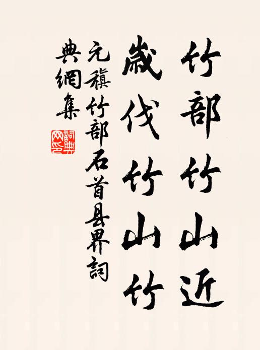 元稹竹部竹山近，岁伐竹山竹书法作品欣赏