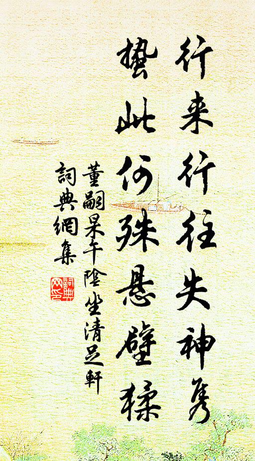 董嗣杲行来行往失神隽，蛰此何殊悬壁猱书法作品欣赏