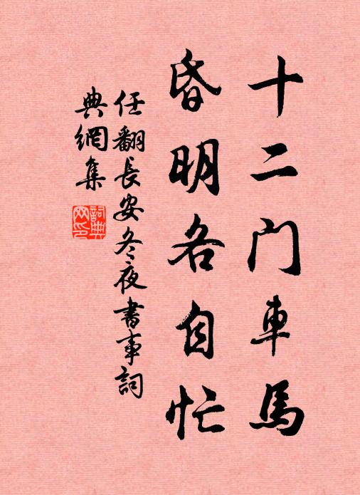 任翻十二门车马，昏明各自忙书法作品欣赏
