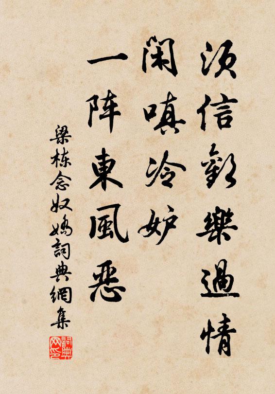 梁栋须信欢乐过情，闲嗔冷妒，一阵东风恶书法作品欣赏