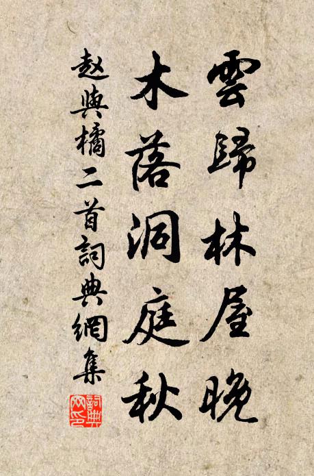 赵与□云归林屋晚，木落洞庭秋书法作品欣赏