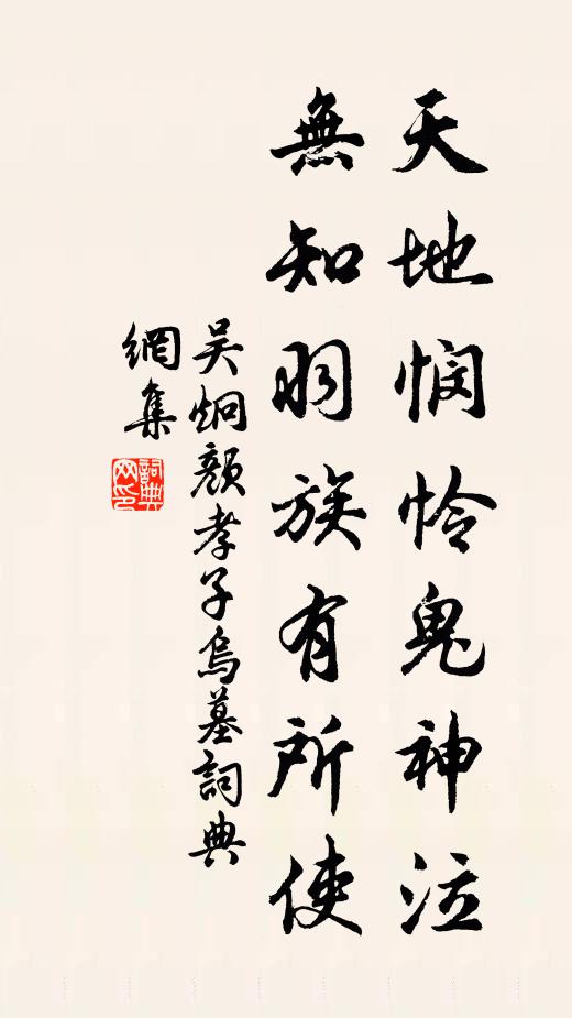 吴炯天地悯怜鬼神泣，无知羽族有所使书法作品欣赏