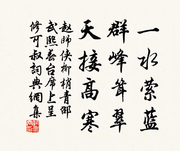 赵师侠一水萦蓝，群峰耸翠，天接高寒书法作品欣赏