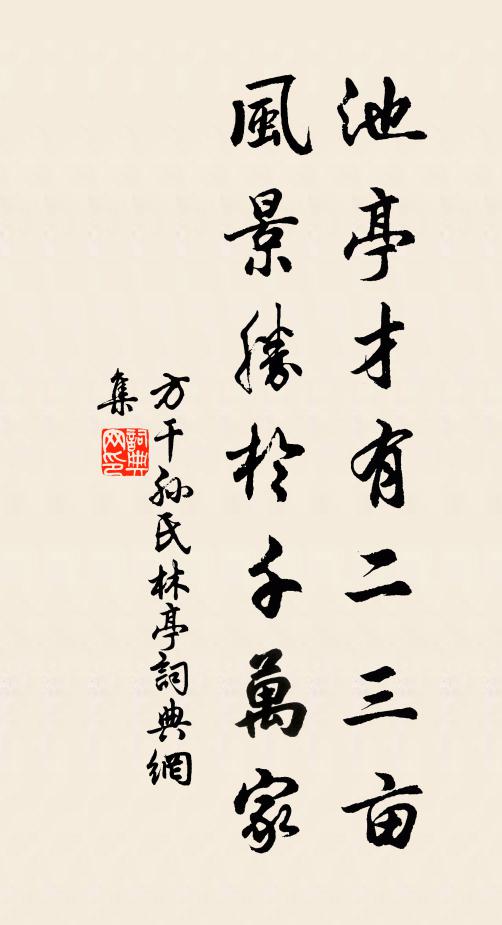 方干池亭才有二三亩，风景胜于千万家书法作品欣赏
