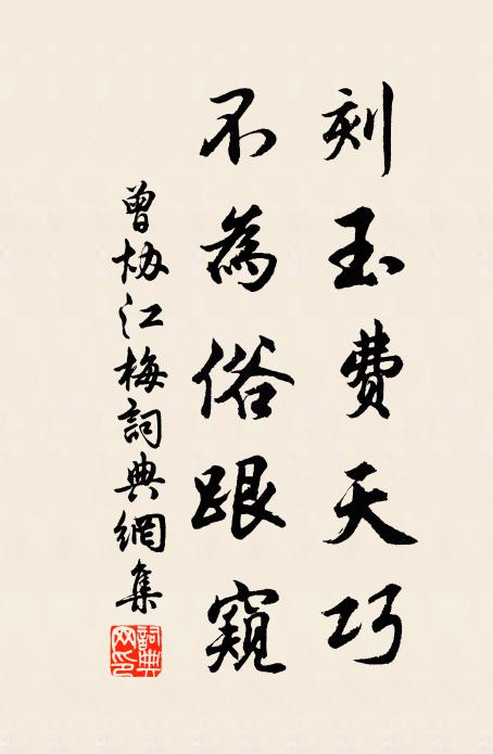 曾协刻玉费天巧，不为俗跟窥书法作品欣赏