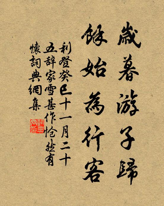 利登岁暮游子归，余始为行客书法作品欣赏
