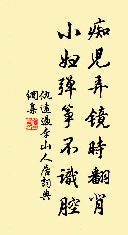 仇远痴儿弄镜时翻背，小妇弹筝不识腔书法作品欣赏