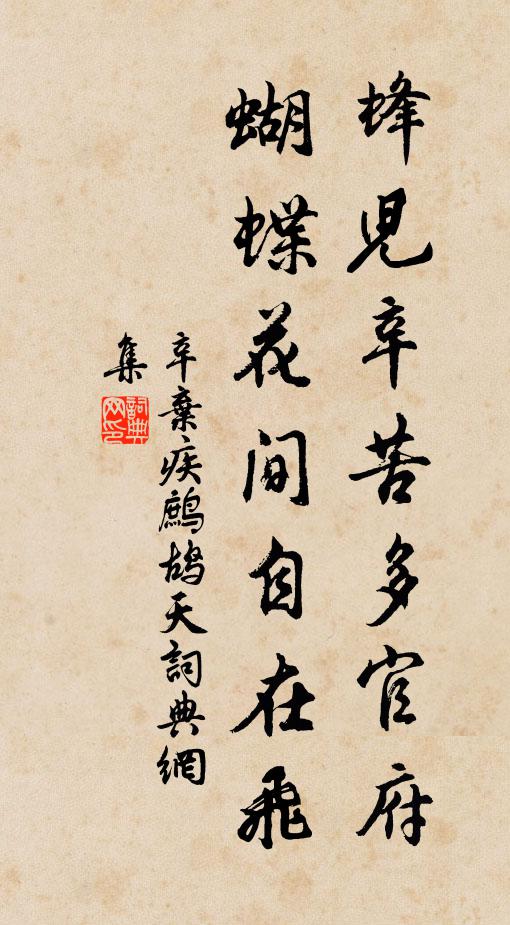 辛弃疾蜂儿辛苦多官府，蝴蝶花间自在飞书法作品欣赏