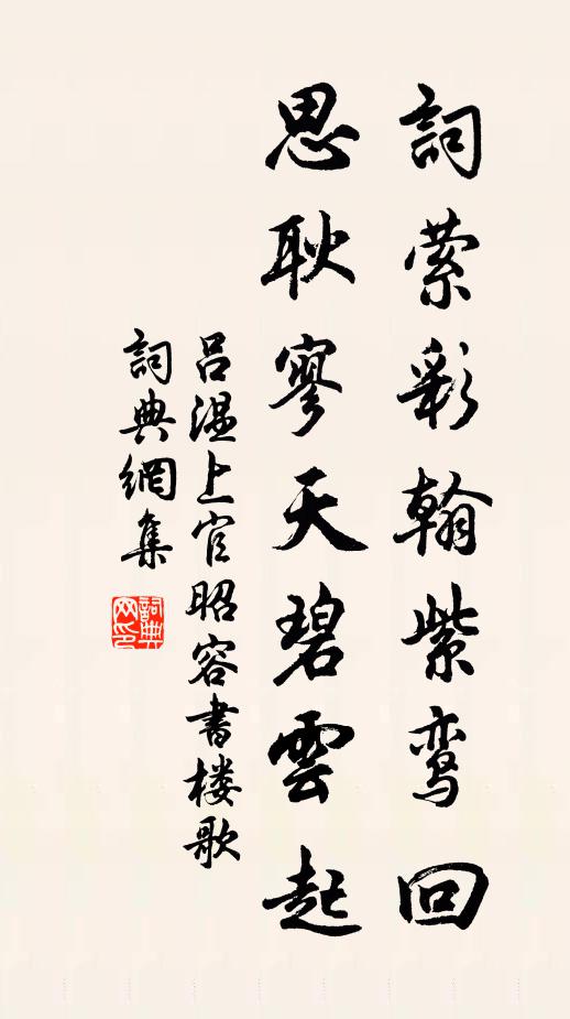 吕温词萦彩翰紫鸾回，思耿寥天碧云起书法作品欣赏
