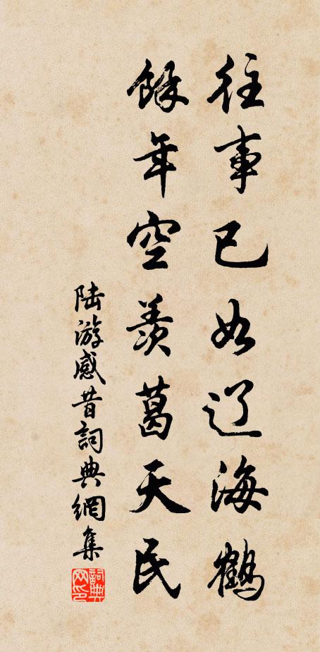 陆游往事已如辽海鹤，余年空羡葛天民书法作品欣赏