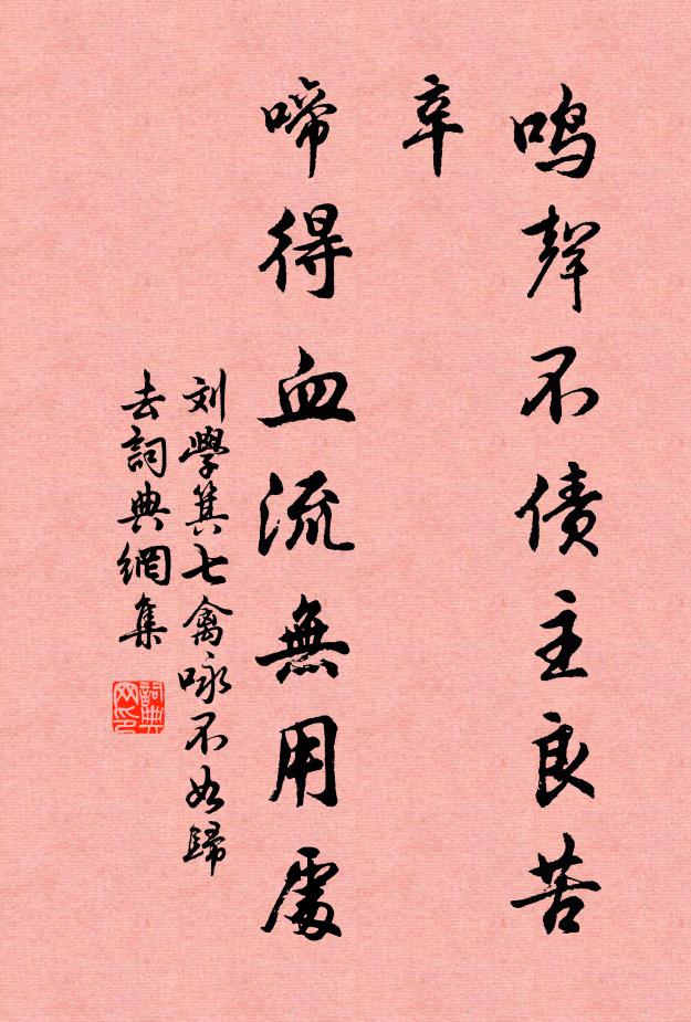 刘学箕鸣声不债主良苦辛，啼得血流无用处书法作品欣赏