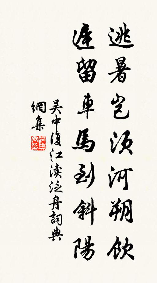 吴中复逃暑岂须河朔饮，迟留车马到斜阳书法作品欣赏
