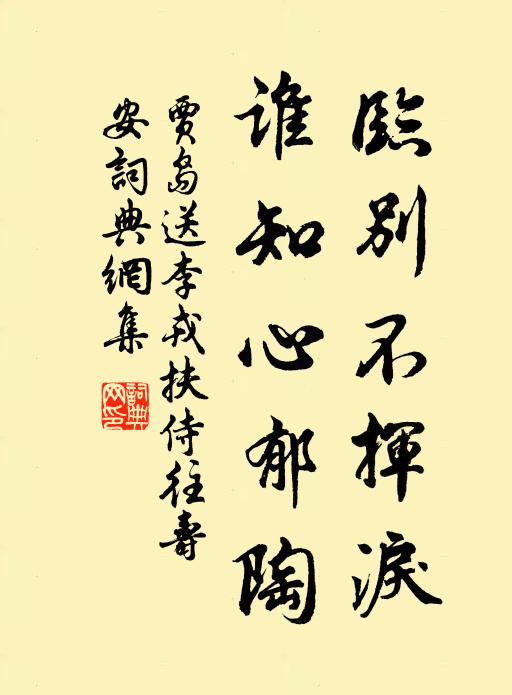 贾岛临别不挥泪，谁知心郁陶书法作品欣赏