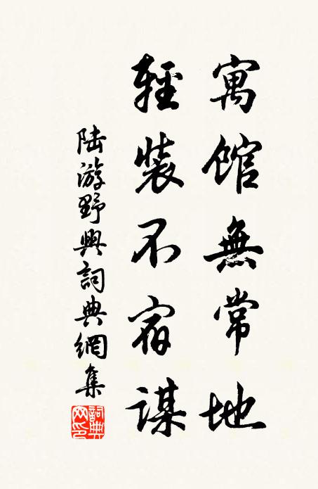 陆游寓馆无常地，轻装不宿谋书法作品欣赏
