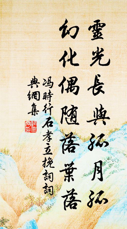 冯时行灵光长与孤月孤，幻化偶随落叶落书法作品欣赏