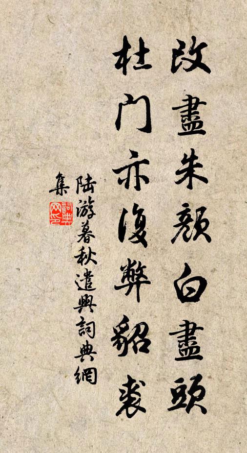 陆游改尽朱颜白尽头，杜门亦复弊貂裘书法作品欣赏