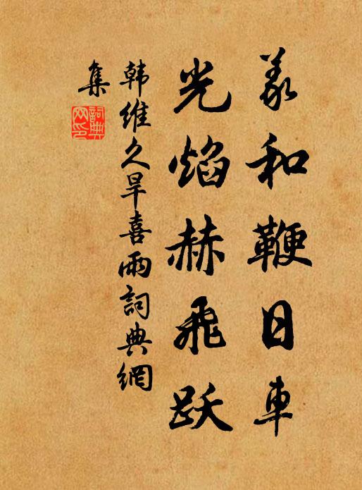韩维义和鞭日车，光焰赫飞跃书法作品欣赏