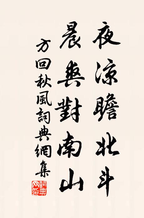 方回夜凉瞻北斗，晨爽对南山书法作品欣赏
