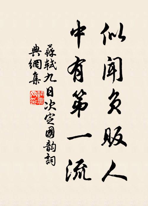 苏轼似闻负贩人，中有第一流书法作品欣赏
